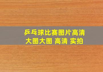 乒乓球比赛图片高清大图大图 高清 实拍